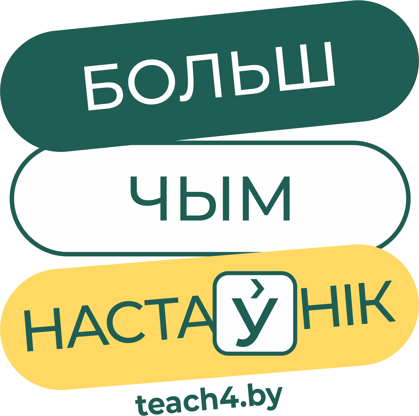 Учитель для Беларуси