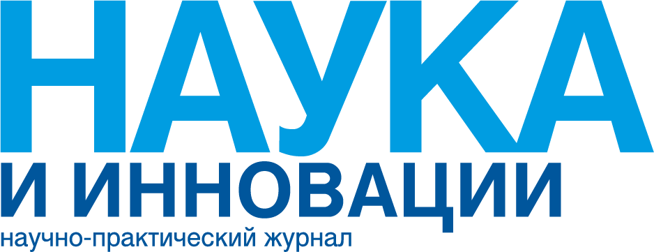 Журнал "Наука и инновации"